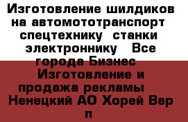 Изготовление шилдиков на автомототранспорт, спецтехнику, станки, электроннику - Все города Бизнес » Изготовление и продажа рекламы   . Ненецкий АО,Хорей-Вер п.